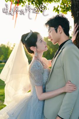 时光尽头终遇你 全集(大结局)