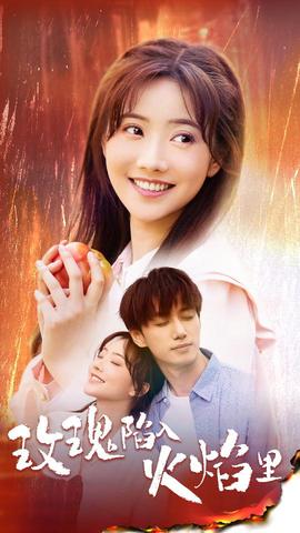 玫瑰陷入火焰里 全集(大结局)