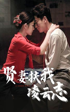 贤妻扶我凌云志 全集(大结局)