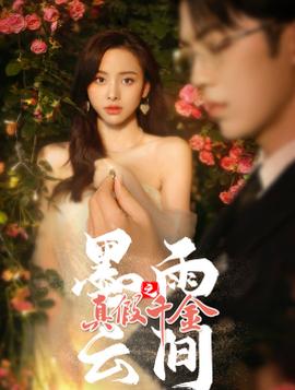 墨雨云间之真假千金 全集(大结局)