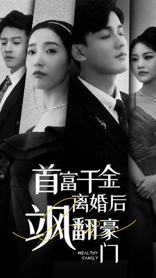 首富千金离婚后飒翻豪门 全集(大结局)