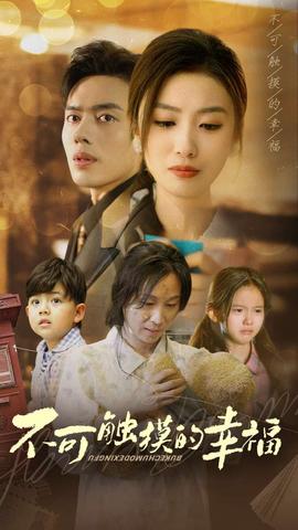 不可触摸的幸福 全集(大结局)