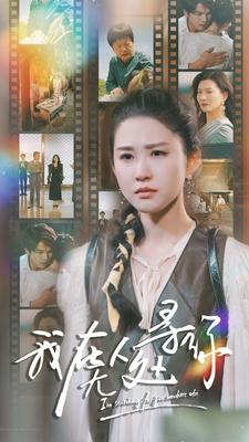 我在无人处寻你 全集(大结局)