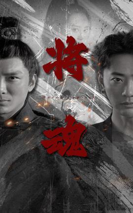 将魂 全集(大结局)