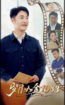 岁月如金1983 全集(大结局)