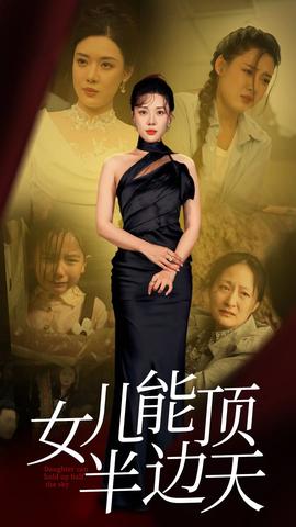 女儿能顶半边 全集(大结局)