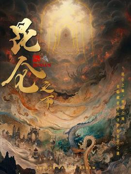 昆仑之下 全集(大结局)