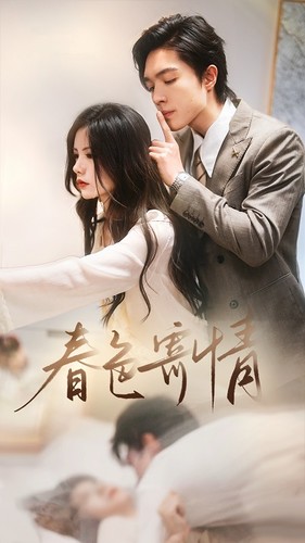 春色寄情 全集(大结局)