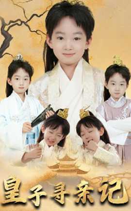 皇子寻亲记&开局被拐走，皇后竟是我亲娘 全集(大结局)