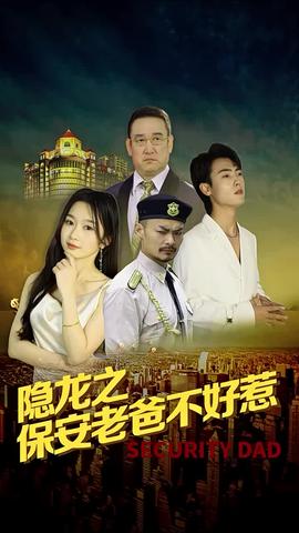 隐龙之保安老爸不好惹 全集(大结局)