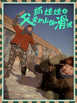 抓娃娃之父爱如山体滑坡 全集(大结局)