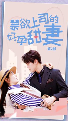 禁欲上司的好孕甜妻第二部 全集(大结局)