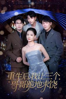 重生后我让三个哥哥跪地求饶 全集(大结局)