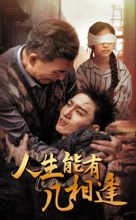 人生能有几相逢 全集