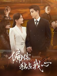 偏你独占我心 第02集