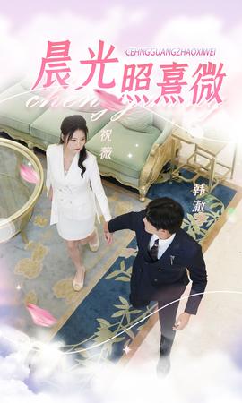 晨光照熹微 全集(大结局)