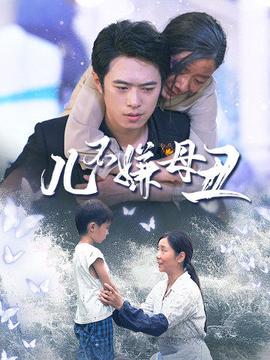 儿不嫌母丑 第02集