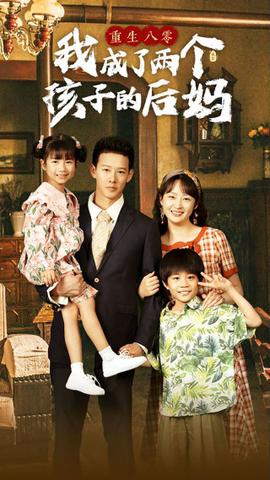 重生八零我成了两个孩子的后妈 第83集