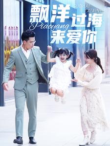 漂洋过海来爱你 全集(大结局)