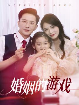 婚姻的游戏 第03集
