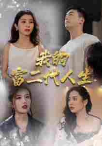 我的富二代人生 全集(大结局)