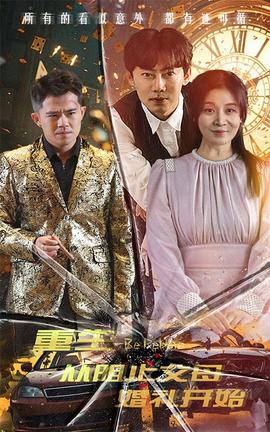 重生从阻止父母婚礼开始&乘风破浪1997(全集)