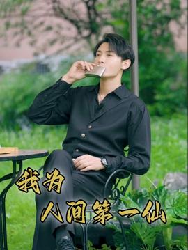 我为人间第一仙 全集(大结局)