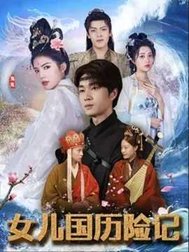 女儿国历险记 全集(大结局)
