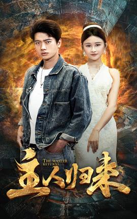 主人归来 全集(大结局)