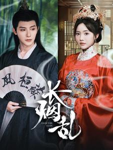 长烟乱 全集(大结局)