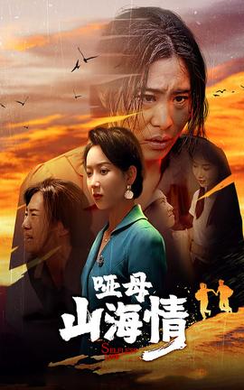 哑母山海情 全集(大结局)