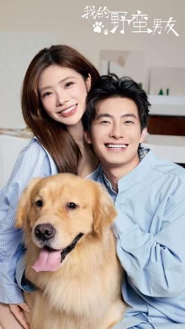 我的野蛮男友 全集(大结局)