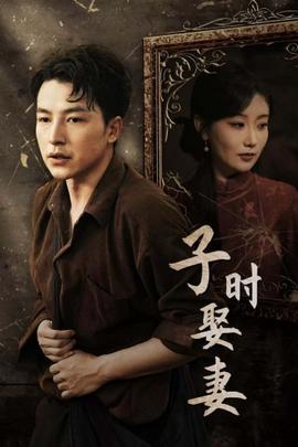 子时娶妻 全集(大结局)