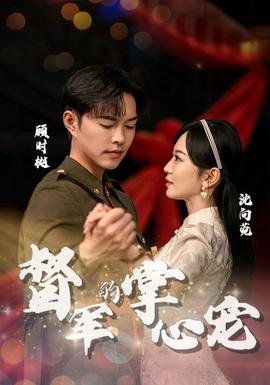 督军的掌心宠 全集(大结局)