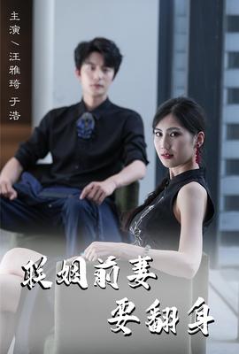 联姻前妻要翻身 全集(大结局)