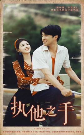 执他之手 全集(大结局)