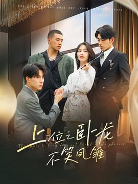 上位之卧龙不笑凤雏 全集(大结局)