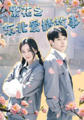 繁花之东北爱情故事 全集(大结局)