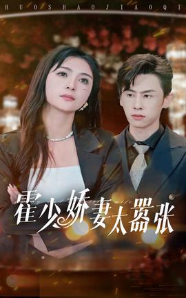 霍少娇妻太嚣张 全集(大结局)
