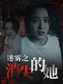 迷雾之消失的她 全集(大结局)