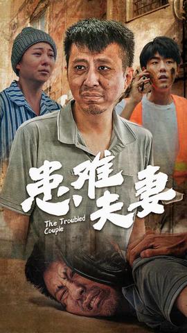 患难夫妻 全集(大结局)