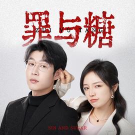 罪与糖 全集(大结局)