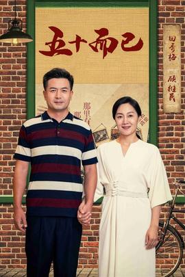 五十而已 第03集