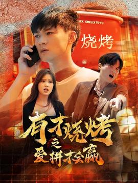 有才烧烤之爱拼才会赢 第07集