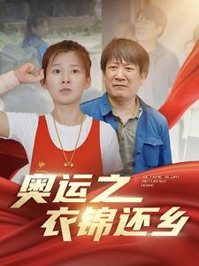 奥运之衣锦还乡 全集(大结局)