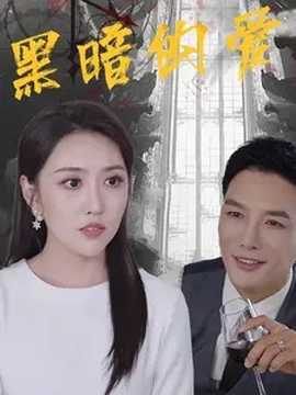 黑暗的爱 全集(大结局)