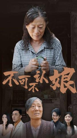 不可不认娘 全集(大结局)