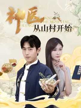 神医从山村开始 全集(大结局)