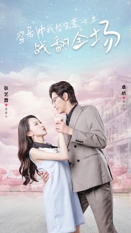 穿剧中我替窝囊女主战翻全场 全集(大结局)