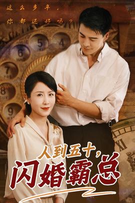 人到五十闪婚霸总 全集(大结局)